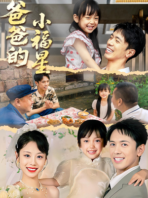 短剧《爸爸的小福星》55集短剧无删减版免费在线看