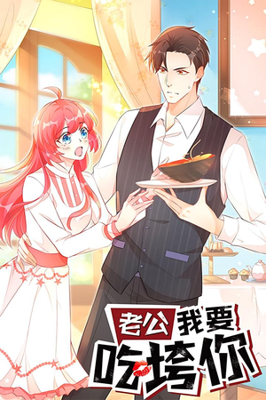 短剧《老公我要吃垮你》50集短剧高清资源免费看