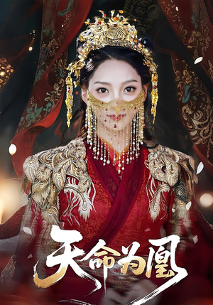 短剧《天命为凰》69集短剧无广告畅享全集内容