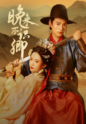 短剧《晚来不识卿》74集短剧高清无删减全集免费看