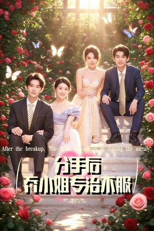 短剧《分手后乔小姐专治不服》51集短剧高清无删减免费看