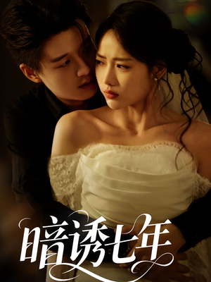 短剧《暗诱七年》85集短剧在线免费看全集