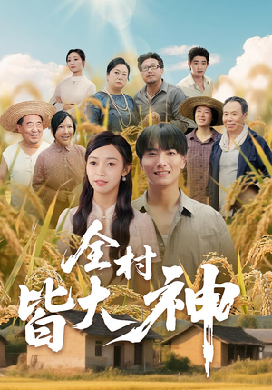 全村皆大神（61集）好看又上头的短剧一起来追剧
