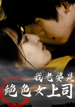 我老婆是绝色女上司（80集）这部免费的短剧太棒了