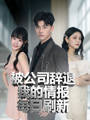 被公司辞退我的情报每日刷新（80集）经典回顾短剧免费看