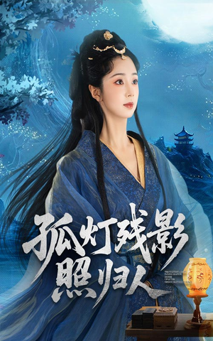 孤灯残影照归人（56集）热门短剧排行榜