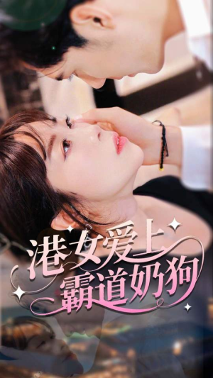 港女爱上霸道奶狗（80集）一部短剧追的停不下来