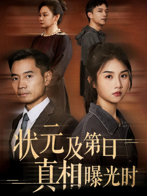 状元及第日真相曝光时（62集）这部短剧太好看