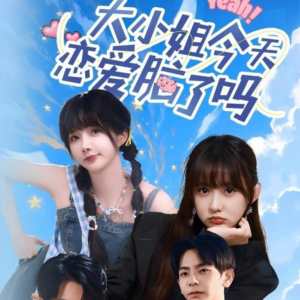 大小姐今天恋爱脑了吗（60集）短剧高清画质免费体验