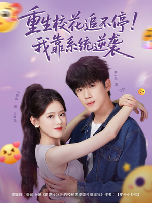 短剧《重生校花追不停！我靠系统逆袭》80集短剧全集在线免费观