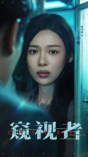 窥视者（50集）免费看热门短剧推荐