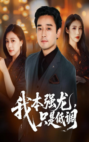 我本强龙只是低调（70集）在线就可以看短剧全集了