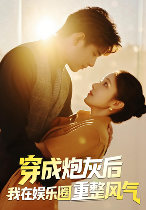 穿成炮灰后我在娱乐圈重整风气（60集）短剧全集高清无码版
