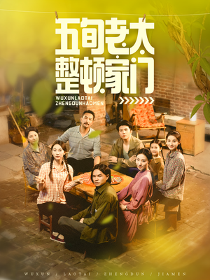 五旬老太整顿家门（63集）短剧持续更新精彩片段不容错过