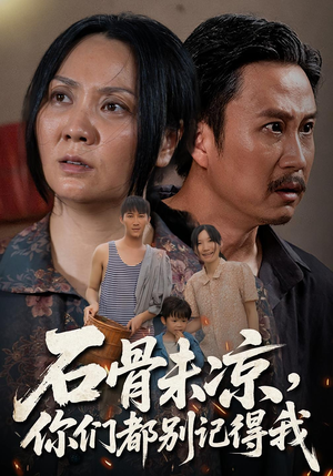 石骨未凉你们都别记得我（51集）红果短剧免费看全剧