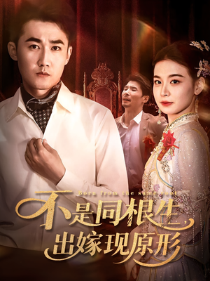 不是同根生出嫁现原形（60集）在红果短剧app免费看