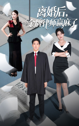 离婚后金牌律师赢麻了（51集）百万短剧抢先看
