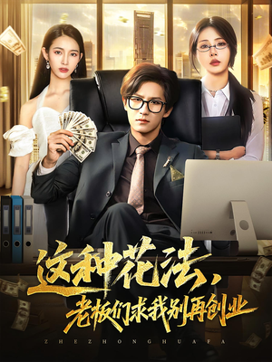 短剧《这种花法老板们求我别再创业》84集短剧全集免费在线畅看