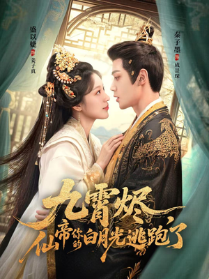 短剧《九霄烬，仙帝你的白月光逃跑了》75集短剧高清全集免费随心看