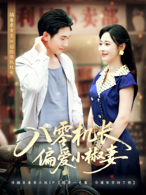 短剧《八零机长偏爱小椒妻》89集短剧完整版免费在线观看