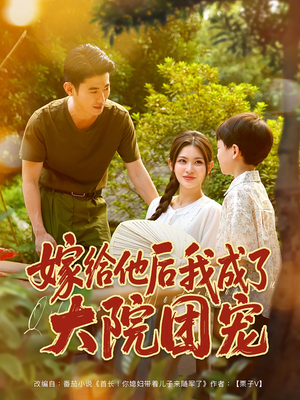 短剧《嫁给他后我成了大院团宠》78集短剧超清画质在线畅看