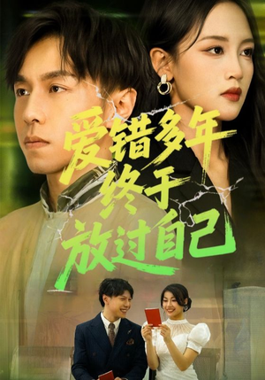 短剧《爱错多年终于放过自己》39集短剧超清画质在线秒看