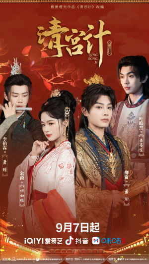 短剧《清宫计》24集短剧在线免费看完整版