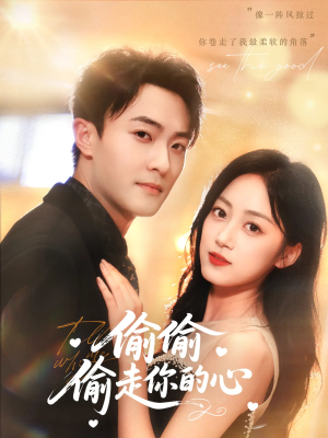短剧《偷偷偷走你的心》50集短剧在线观看完整版