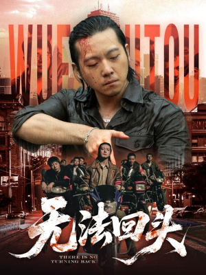 无法回头（79集）免费观看最新短剧