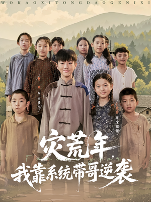 灾荒年我靠系统带哥逆袭（80集）哪个短剧网能看