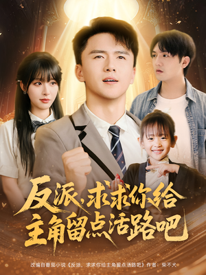 反派求求你给主角留点活路吧（79集）红果免费短视频剧