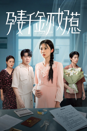 孕妻千金不好惹（50集）熬夜也要追的短剧