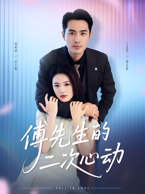 傅先生的二次心动（80集）喜欢短剧的来一起追剧吧