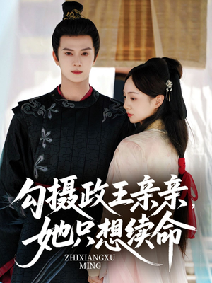 勾摄政王亲亲她只想续命（64集）真的太精彩了短剧分享社区