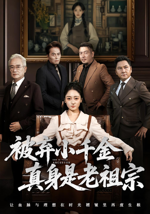 被弃小千金真身是老祖宗（70集）韩国短剧精彩片段