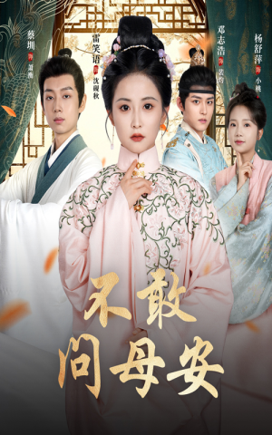 母亲万福金安（40集）热门情感家庭短剧