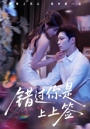 错过你是上上签（64集）这短剧也太好看了