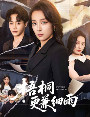 梧桐更兼细雨（52集）熬夜也要追的短剧