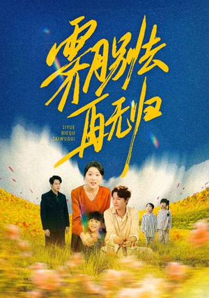 霁月别去再无归（65集）热门短剧好看又上头