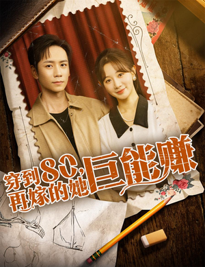 穿到八零再嫁的她巨能赚（66集）短剧最热榜最近火