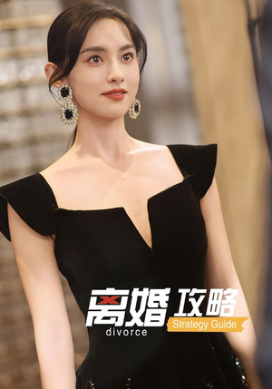 离婚攻略（53集）直接追到结尾的短剧大全
