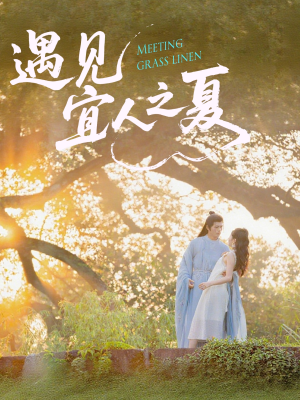 遇见宜人之夏（31集）喜欢追短剧的看过来