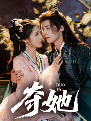 夺她（60集）短剧全集完整版