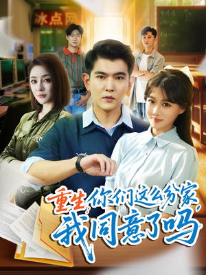 重生你们这么分家我同意了吗(80集) 重生你们这么分家我同意了吗(80集)短剧完结篇全集连播