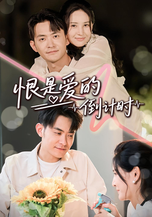 恨是爱的倒计时（60集）短剧女演员排行榜