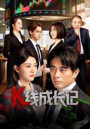 K线成长记(11集) K线成长记(11集)全集免费在线观看短剧无广告