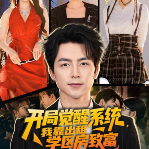 短剧《开局觉醒系统我靠出租学区房致富》70集短剧全剧集免费在线赏看