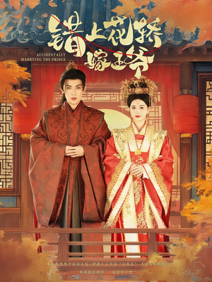 错上花轿嫁王爷(80集) 错上花轿嫁王爷(80集)红果免费短剧看全集
