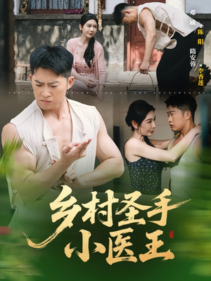乡村圣手小医王（90集）热门短剧推荐持续中