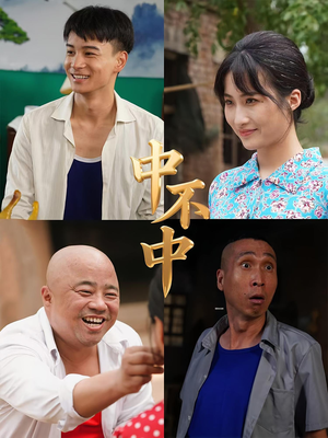 中不中（57集）高质量短剧推荐